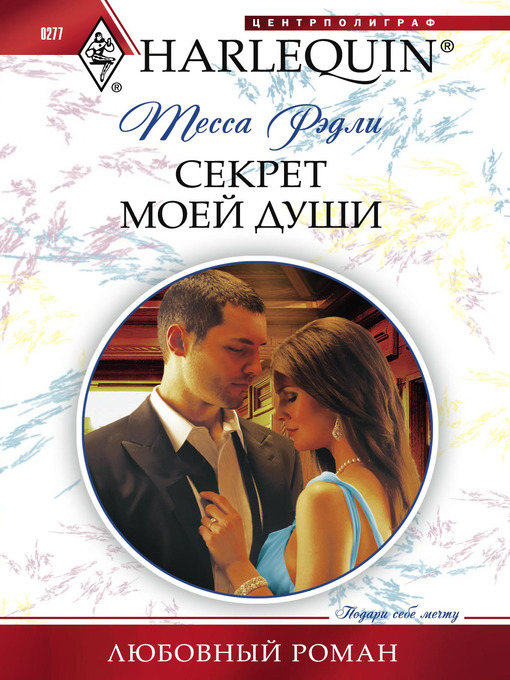Title details for Секрет моей души by Тесса Рэдли - Available
